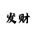 福彩专业彩吧助手